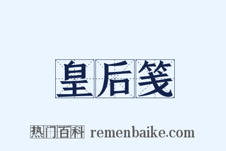 皇后笺是什么意思的图片
